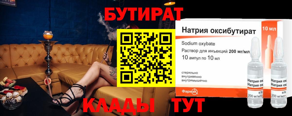 Новошахтинск  БУТИРАТ бутандиол  БУТИРАТ  Вход с VPN 