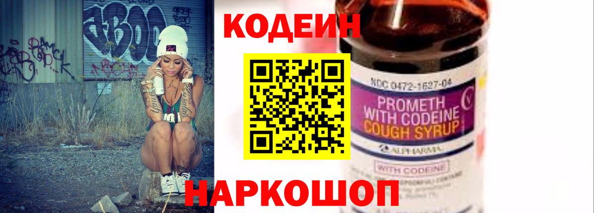 Новошахтинск  Кодеин напиток Lean (лин)  Вход с VPN 